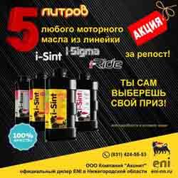 Выиграй 5 литров моторного масла eni для своего автомобиля!