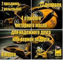 Розыгрыш 4 литров моторного масла eni на 23 февраля и 8 марта.
